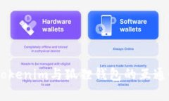 ## Tokenim与狐狸钱包的互通