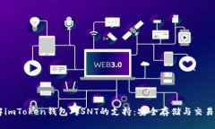 了解imToken钱包对SNT的支持
