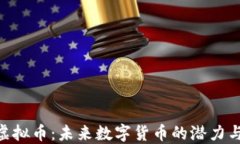 UNT虚拟币：未来数字货币