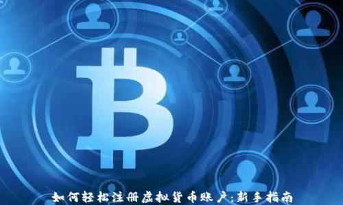 
如何轻松注册虚拟货币账户：新手指南