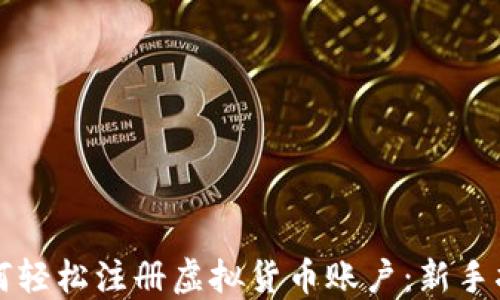 
如何轻松注册虚拟货币账户：新手指南