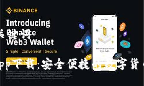 ### 及关键词

Tokenimapp下载：安全便捷的数字货币交易平台