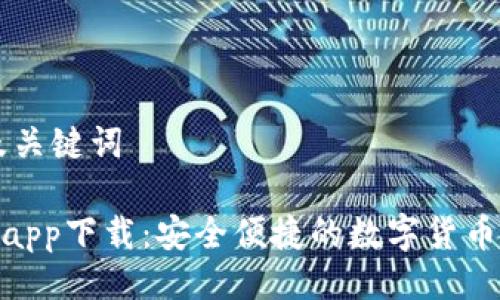 ### 及关键词

Tokenimapp下载：安全便捷的数字货币交易平台
