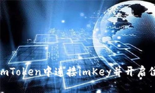 如何在imToken中连接imKey并开启位置服务