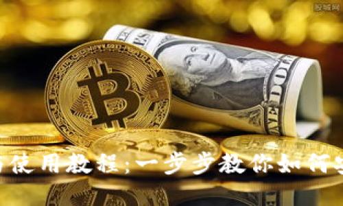 Tokenim下载与使用教程：一步步教你如何安全下载及操作