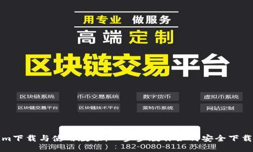 Tokenim下载与使用教程：一步步教你如何安全下载及操作