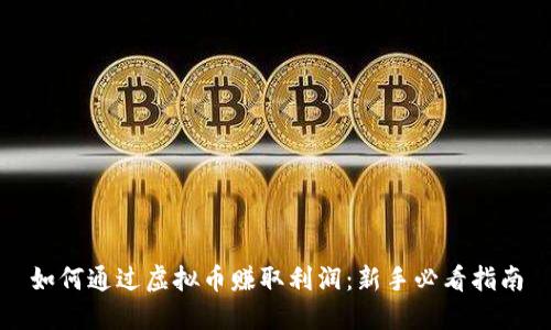 如何通过虚拟币赚取利润：新手必看指南
