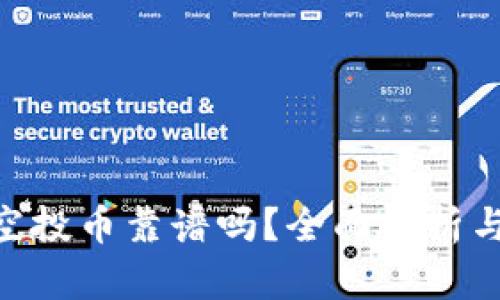 Tokenim空投币靠谱吗？全面解析与风险评估