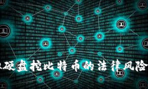 虚拟硬盘挖比特币的法律风险分析