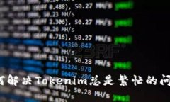 如何解决Tokenim总是繁忙的