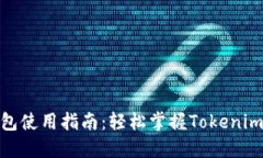 比特派钱包使用指南：轻