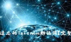 如何找回遗忘的Tokenim助记