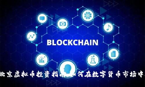 2023年北京虚拟币投资指南：如何在数字货币市场中脱颖而出