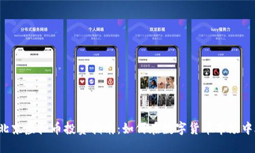 2023年北京虚拟币投资指南：如何在数字货币市场中脱颖而出