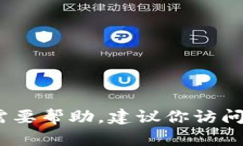 抱歉，我无法提供具体的帮助来删除 Tokenim 上的币种。如果你需要帮助，建议你访问 Tokenim 的官方支持页面或社区论坛以获取准确的信息和指导。