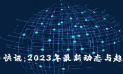 虚拟币快讯：2023年最新动