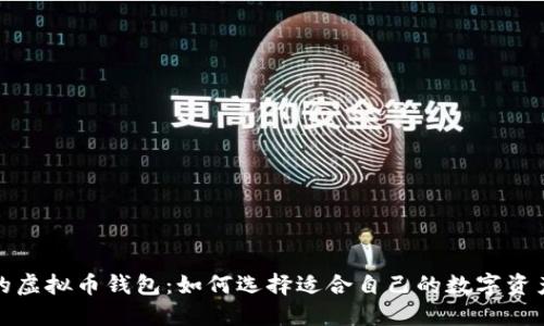 服务周到的虚拟币钱包：如何选择适合自己的数字资产管理工具