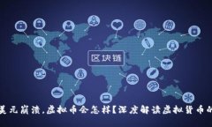 如果美元崩溃，虚拟币会