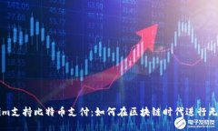 Tokenim支持比特币支付：如