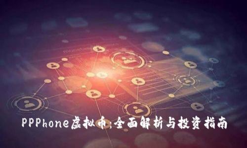 PPPhone虚拟币：全面解析与投资指南