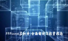 PPPhone虚拟币：全面解析与
