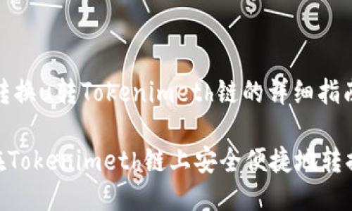 ## 转换u转Tokenimeth链的详细指南

如何在Tokenimeth链上安全便捷地转换u转？