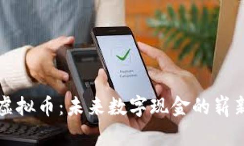 圆币虚拟币：未来数字现金的崭新选择