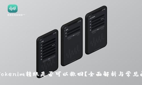 ### Tokenim转账是否可以撤回？全面解析与常见问题解答