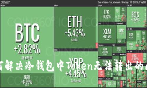 如何解决冷钱包中Token无法转出的问题