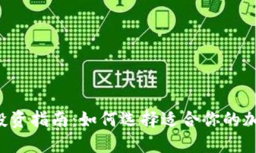 2023年虚拟币投资指南：如何选择适合你的加密货币投资项目