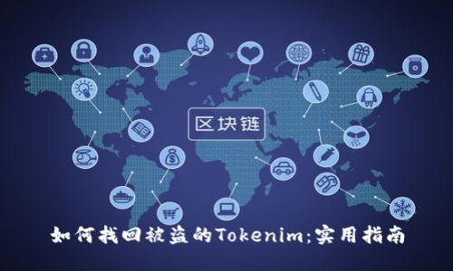 如何找回被盗的Tokenim：实用指南