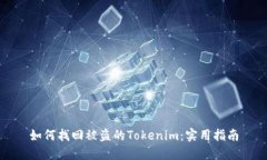 如何找回被盗的Tokenim：实