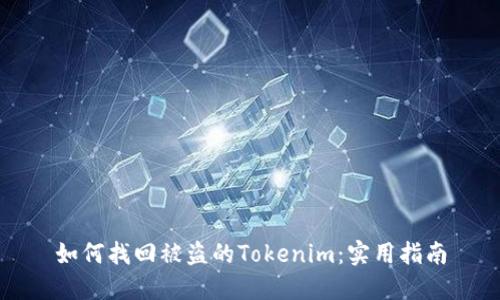 如何找回被盗的Tokenim：实用指南
