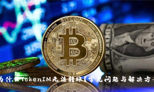 为什么TokenIM无法转账？常见问题与解决方案