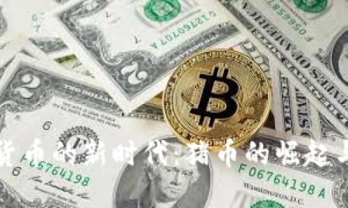 迈入虚拟货币的新时代：猪币的崛起与未来展望