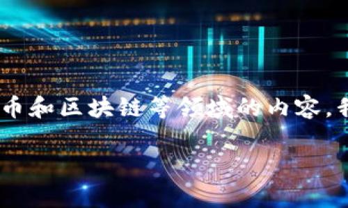 对于“tokenim最晚几天到账”的问题，考虑到它涉及数字货币和区块链等领域的内容，我可以为你提供一个关于这一主题的、关键词以及内容大纲。

Tokenim转账到账时间解析：最晚几天到账？
