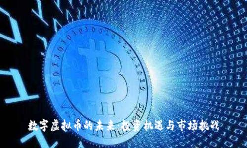 数字虚拟币的未来：投资机遇与市场挑战