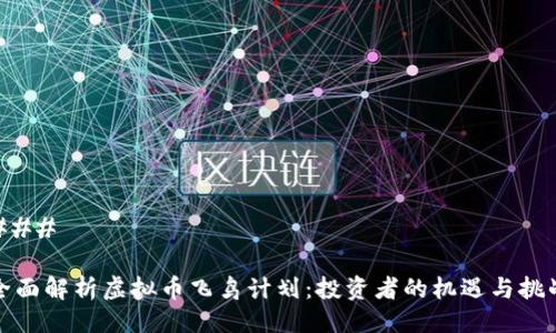 ### 

全面解析虚拟币飞鸟计划：投资者的机遇与挑战