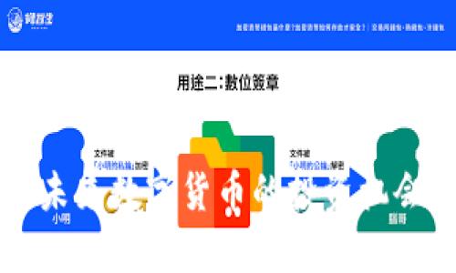 SPG虚拟币：未来数字货币的投资机会与应用前景