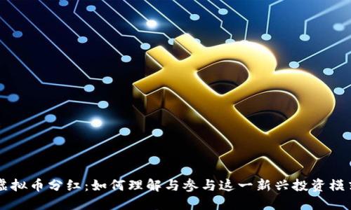 虚拟币分红：如何理解与参与这一新兴投资模式