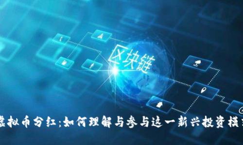 虚拟币分红：如何理解与参与这一新兴投资模式