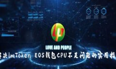 解决imToken EOS钱包CPU不足问