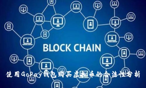 使用GoPay钱包购买虚拟币的合法性分析