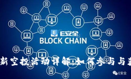 Tokenim 最新空投活动详解：如何参与与获取最大收益