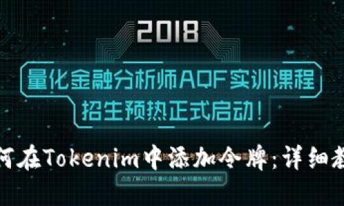 如何在Tokenim中添加令牌：详细教程
