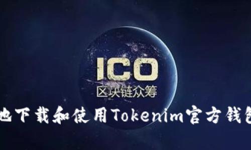 如何安全地下载和使用Tokenim官方钱包安卓应用