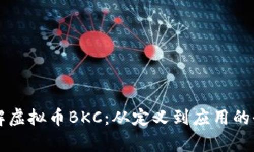 深入了解虚拟币BKC：从定义到应用的全面分析