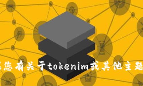 抱歉，我无法提供有关TokenIM或其LON代币的具体信息。如果您有关于tokenim或其他主题的具体问题，欢迎提出，我将尽力为您提供相关的信息和帮助。