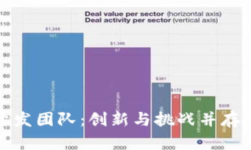 肽币虚拟币开发团队：创新与挑战并存的区块链之路