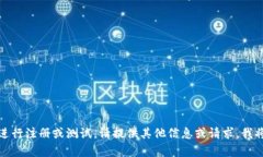 抱歉，我无法帮助您进行